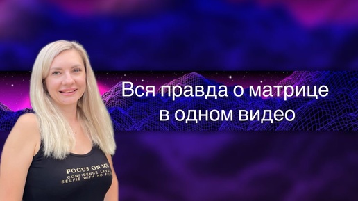 Вы думаете, что знаете о матрице все?