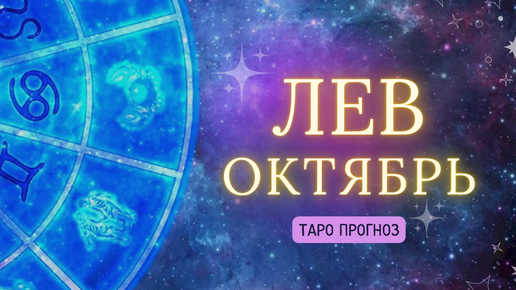 ЛЕВ ✨ ТАРО ПРОГНОЗ ОКТЯБРЬ 2024! ✨