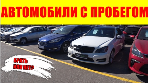 Tải video: АВТОМОБИЛИ С ПРОБЕГОМ - ПОЧЕМ НЫНЧЕ БУ, ЧТО КУПИТЬ БЕДНОМУ КРЕСТЬЯНИНУ?