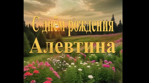 С днём рождения Алевтина