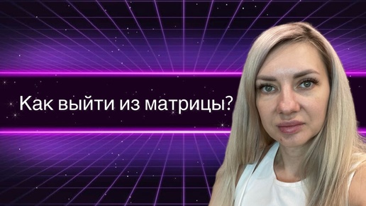 Как выйти из матрицы? - спросите выйти. Да, осень просто. Из нее не нужно выходить, а лишь нужно…….