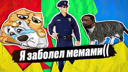 Тут мемы