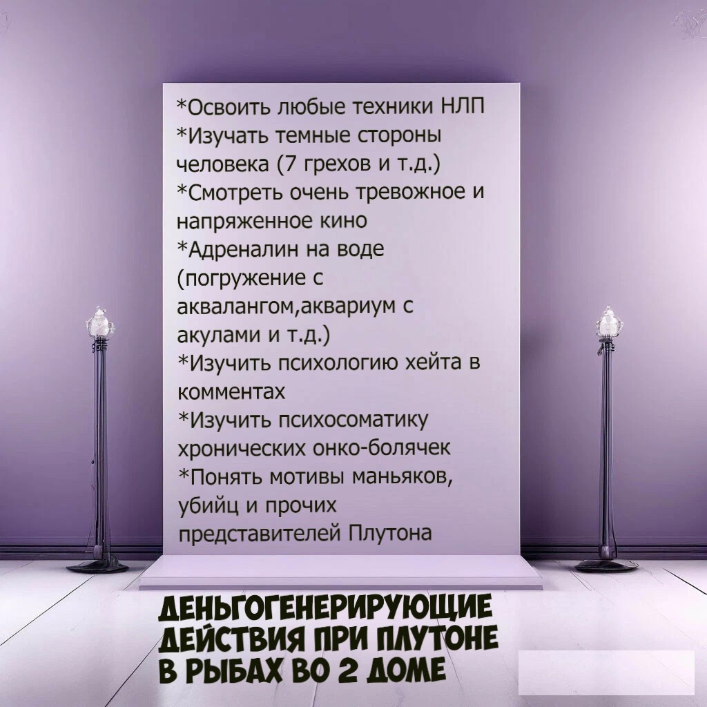Деньгогенерирующие действия при Плутоне в Рыбах во 2 доме