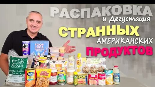 Tải video: Это просто трындец! Как это можно есть?! Распаковка и дегустация странных американских продуктов