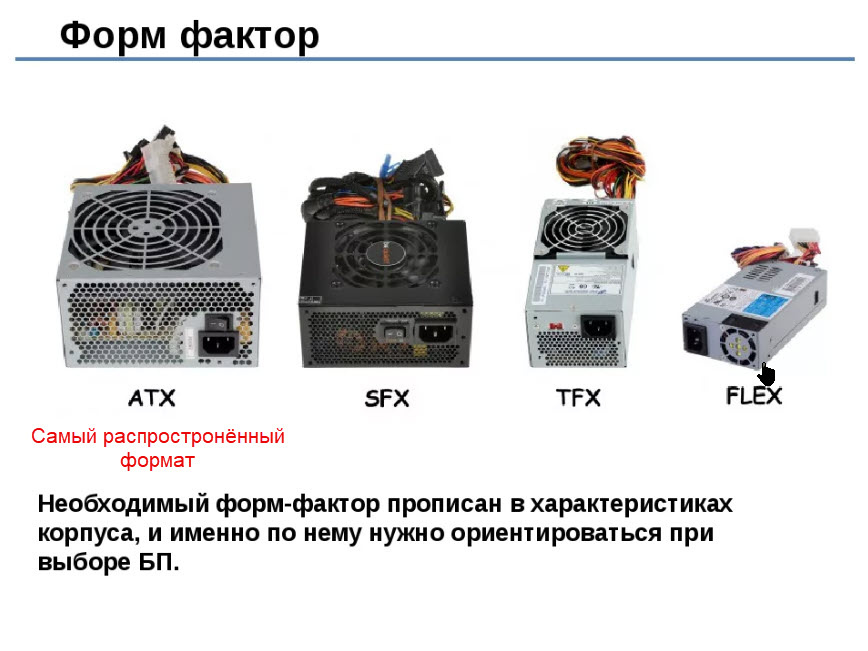 Форм факторы блоков питания стационарных компьютеров