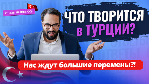 😱 НИКТО НЕ ОЖИДАЛ! Что ПРОИСХОДИТ в Турции? ОТВЕТЫ НА ВОПРОСЫ о жизни, недвижимости и ВНЖ в Турции