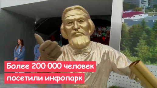 Более 200 000 человек посетили инфопарк 