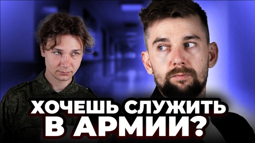 Хочешь служить в армии? Как отвечать на этот вопрос?