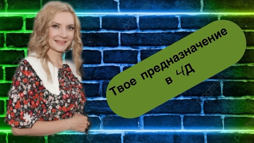 Download Video: Твое предназначение в 4Д