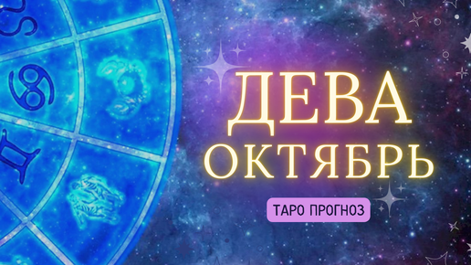 ДЕВА ✨ ТАРО ПРОГНОЗ ОКТЯБРЬ 2024! ✨