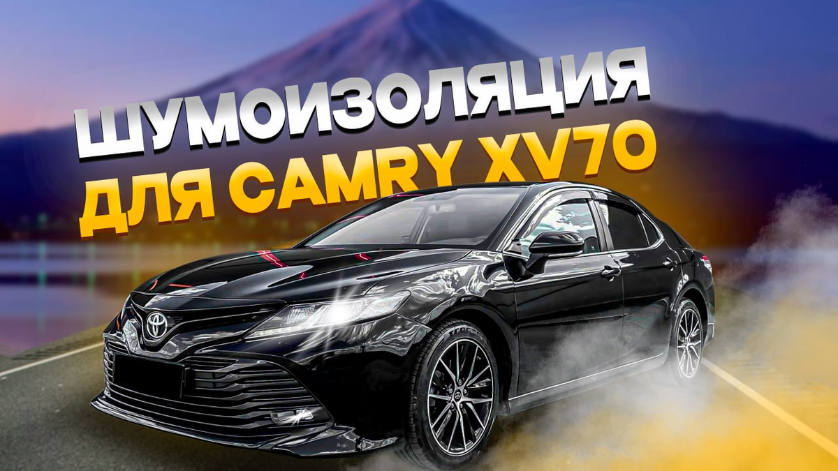 Шумоизоляция Toyota Camry v50