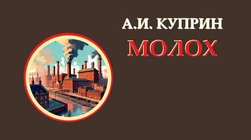 А.И. Куприн. Молох. Глава 1