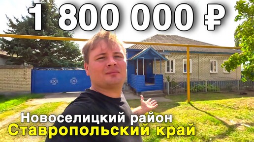 Télécharger la video: Продаётся дом за 1 800 000 ₽ в Ставропольском крае, с. Журавское. Дом на юге