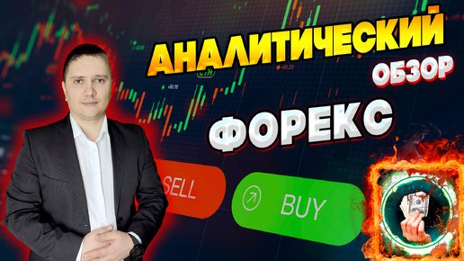 Аналитический прогноз рынка форекс 24 09 2024 Анализ валютных пар eurusd gbpusd brent xauusd btcusd