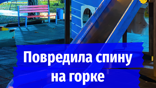 «Мама, я не могу встать!»: 11-летняя школьница на полгода прикована к кровати после катания с горки на детской площадке