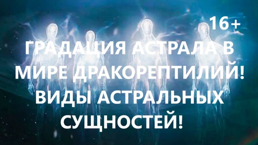 Градация астрала в мире Дракорептилий! Разные виды астральных сущностей!