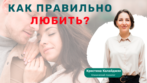 Как правильно любить? Отличие любви от созависимости