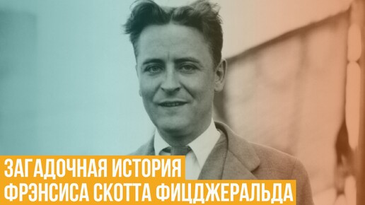 Загадочная история Фрэнсиса Скотта Фицджеральда