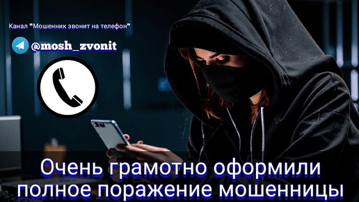 Download Video: Очень грамотно оформили полное поражение мошенницы