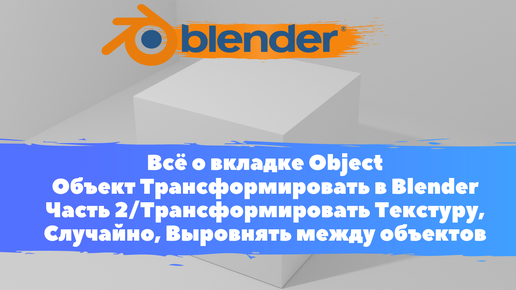 Всё о вкладке Объект Трансформировать в Blender Часть 2/ Настроить текстуру, положение/Уроки Blender для начинающих