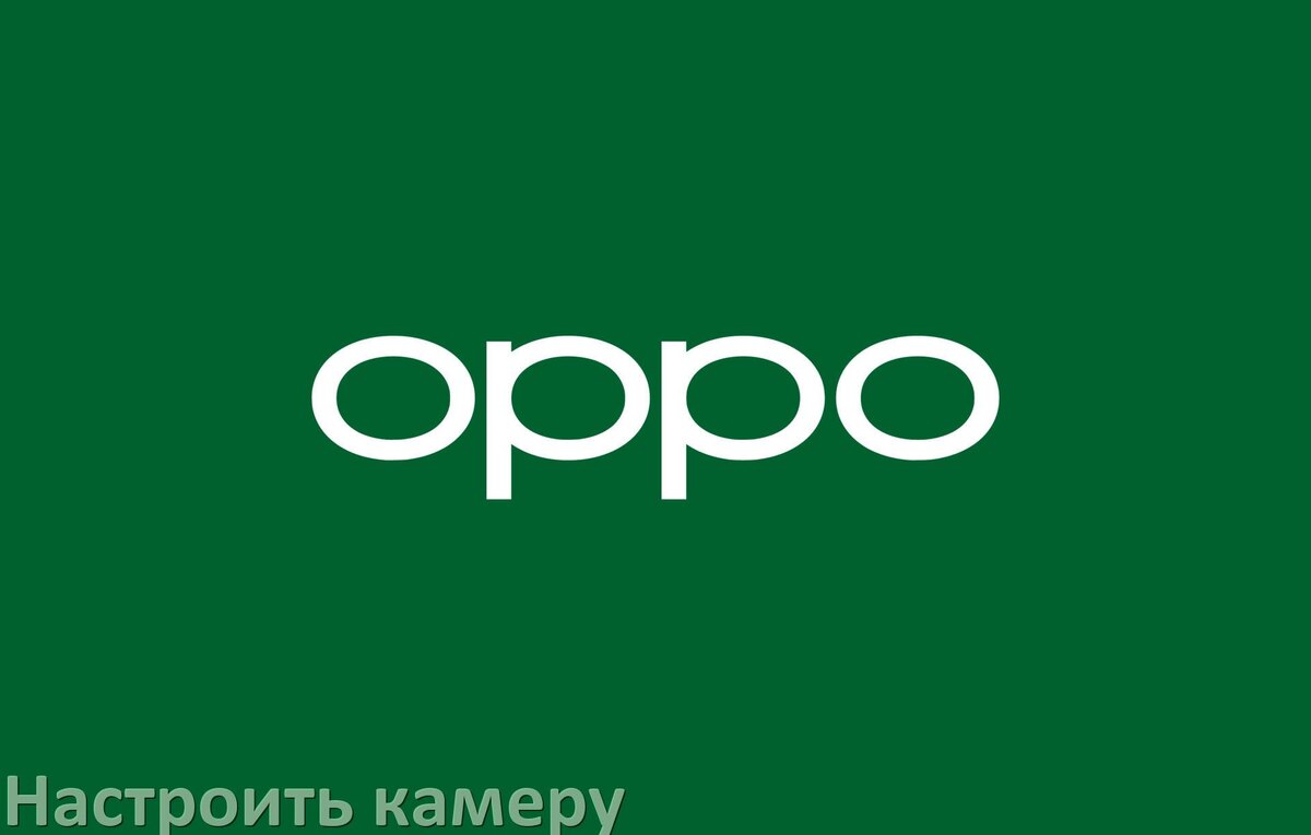 
Как на телефоне Oppo настроить камеру правильно в ColorOS и Android 15, 14, 13, 12