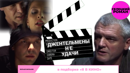 Download Video: Гастролеры / Джентельмены Не удачи / Второй убойный 6 сезон / Роман Селецкий / (смотри подборку 