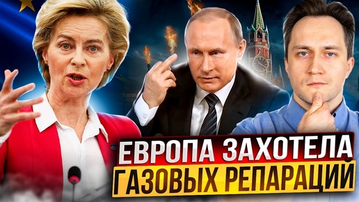 Россия «перекрыла» газ: Европа требует газовые репарации от Газпрома