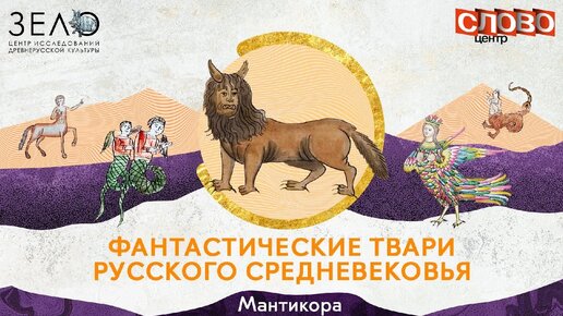 03 Мантикора - Мини-курс _Фантастические твари русского средневековья_