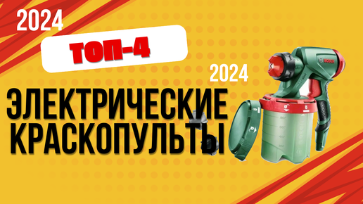 ТОП—4. 🔫Лучшие электрические краскопульты. 🔥Рейтинг 2024. Какой лучше выбрать для дома?