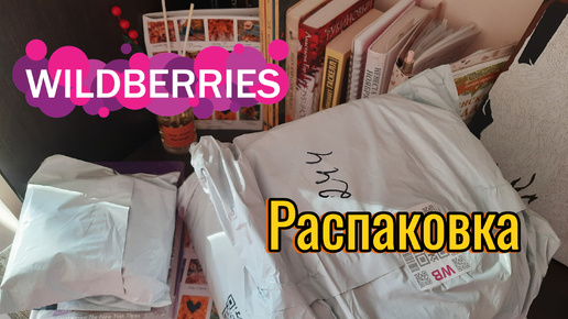 Что заказала на этот раз 😆 Обзор товаров Wildberries 💸