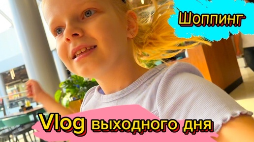 Vlog выходного дня | Шоппинг | Бабл тии #bubbledrinks #школа #школьница #2класс #лисяо #выходной #шоппинг #град #чепрасоваалиса #элисшоубол