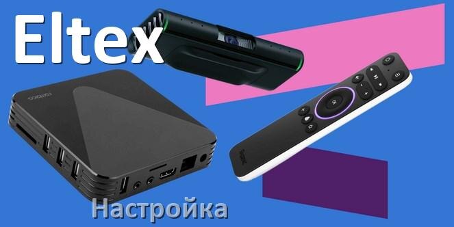 
Как на Смарт ТВ приставке Eltex настроить пульт, 20 каналов, цифровое и IPTV телевидение