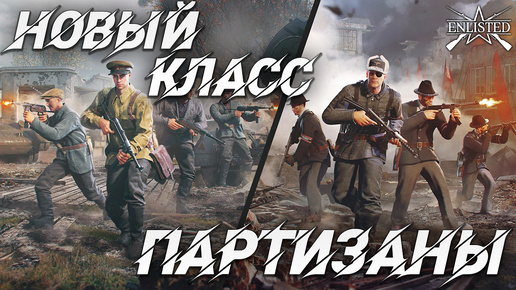 下载视频: НОВЫЙ КЛАСС - ПАРТИЗАНЫ | WW2 | Enlisted |