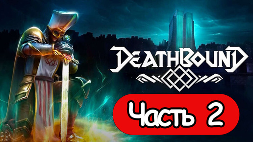 Deathbound - Геймплей Прохождение Часть 2 ( без комментариев, PC)