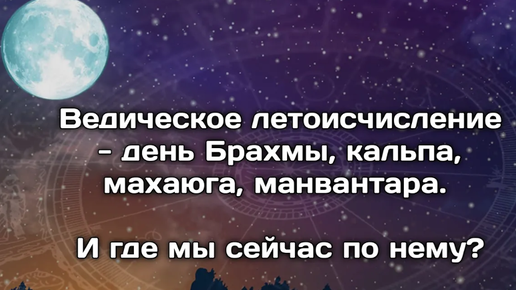 Ведическое летоисчисление: кальпа, манвантара, махаюга. И где мы сейчас находимся