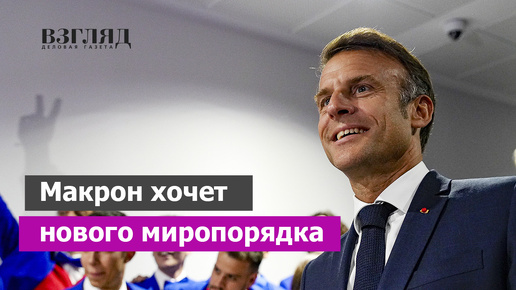 «Пересмотреть отношения с Россией». Президент Франции захотел другого будущего. Что с Макроном?