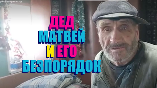 Video herunterladen: ДЕД МАТВЕЙ ОПЯТЬ ПОТУШИЛ МЯСО - УЖАС 😱 😱 😱 😱 😱 😱2