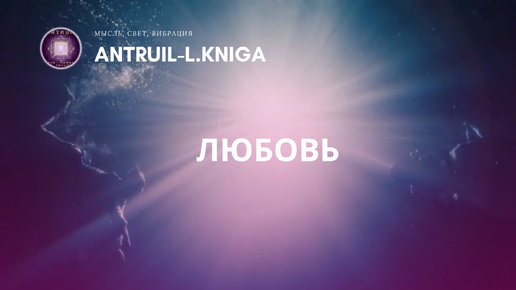 ANTRUIL-L.KNIGA. Любовь