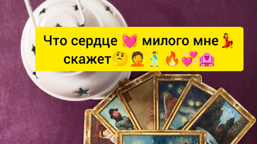 Что сердце 💓 милого мне скажет🤦🤔🕺🔥💞🏩💃