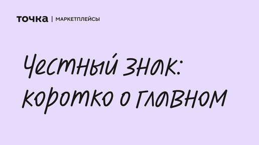 Как работать с маркировкой «Честный знак»?