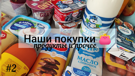 Наши покупки #2 👛 Продукты. Надо начать экономить