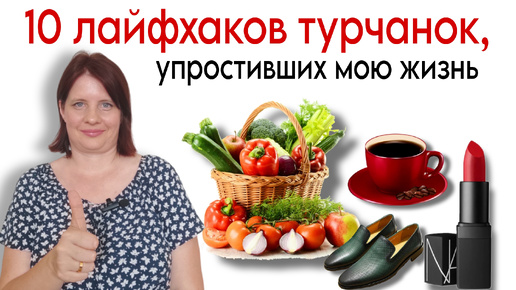 Download Video: 10 ПРИВЫЧЕК ТУРЧАНОК, которые упростили мою жизнь