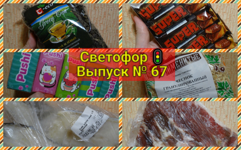 Коллаж автора. Товары из "Светофора", участвующие в этом обзоре