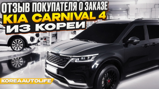 Отзыв о заказе автомобиля KIA Carnival 4 из Кореи Korea Auto Life