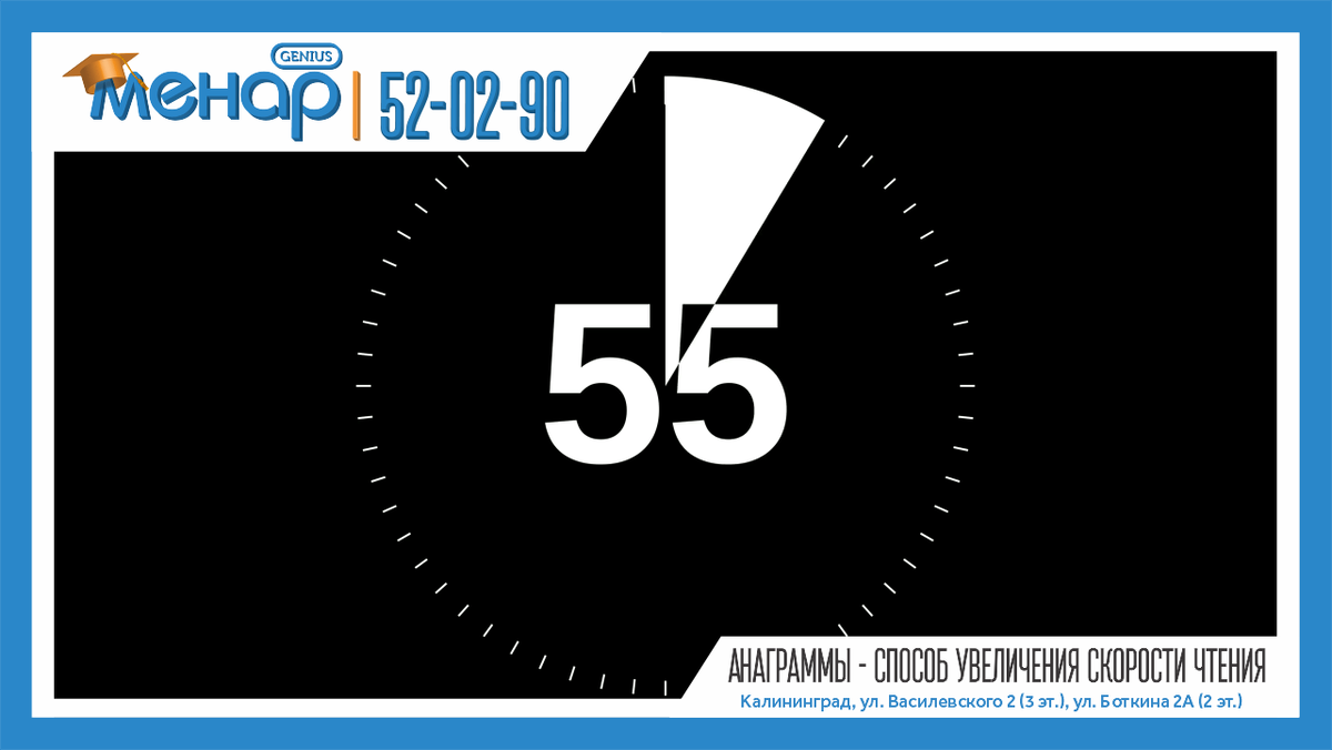 Мы используем АНАГРАММЫ. Зашифрованные слова. 
Сначала мы читали простые слова… 1 уровень. Вернее, угадывали их, по первой и последней букве. Главное, озвучить тему. Например, ЖИВОТНЫЕ:САБКОА ЛВЬИЦА КШКОА
КНГЕРУУ ПНТЕАРА МДВЕДЕЬ
ПДНАА ЛСИЦИА ХМАЕИЛОН
ДЛЬЕИФН КШАЛАОТ ВХУЫЛОХЬ

Таким образом, мы убедились, что не нужно читать все слово целиком, о его смысле можно догадаться…Тем более наша память хранит все «тени» слов и мы легко можем их припомнить, только глянув на анаграмму , тем самым увеличив скорость чтения….Когда чтение таких АНАГРАММ уже не вызывает сложности, мы переходим на 2 уровень.

Чтение анаграммных текстов
К примеру: Хоширой      дург

У Мшии Ксотниа был млеаьникй ктеонок. Завли ктоенка Пошук. Раз Пошук сапл под кырьлоцм. Сабока Блуька уиведла ктеонка и зраыачла. Ктеонок жлаонбо змаякуал. На кырьлцо вшыел Септа. Он вязл плкау и погрнал сабоку. Тут и кшока Мрука яивалсь.

Чтение таким способом и интересно (потому что оно похоже на загадку и шараду, которые дети всегда с удовольствием разгадывают) и очень полезно…Дети убеждаются на практике, что чтение по буквам и слогам заметно замедляет чтение, а вот когда мы видим все слово целиком мы легко его узнаем и угадываем, что в свою очередь влияет на быстроту чтения.

Когда и этот способ чтения отработан, можно переходить на 3 уровень… Чтение скольжением…

Как видите, нет ничего сложного. Эти приемы не занимают много времени и сил, Главное – это система ежедневных тренировок минут по 20 в день… И не нужно тратить время , деньги и силы на посещение специальных тренингов. Вы можете ВСЕ СДЕЛАТЬ САМИ!
ИГРЫ В АНАГРАММЫ №2АКАШ МЛЫО ДКООТР
МЛОКОО ТЕЩАК УИЧЕТЬЛ
БЕХЛ ЫБУЗ ПВОАР
РОПТО ПЛИА ЕТЗАГА

Прочитай текст:

чеРехапа

хапареЧе пчоуляа тпело. анО онучасьл и вылзапол зи рыно. Впыолзла и глале у вохад. наО жеу моног нейд ен лапи и ен лае. репахаЧе тнуролась в птуь. анО злана, очт преувю твару дона иксать в зинению.
Метод СКОЛЬЖЕНИЕ

Бежим глазами по строке, не вчитываясь в буквы. Глаза сами «выхватят» и обнаружат слова. Найдите все спрятанные слова, с каждой строкой увеличивая скорость и сокращая время на скольжение.

📩 Задать вопрос нам – https://vk.com/topic-105503994_39611811
⠀
📲 Запись по телефонам:
+79316028930
+79003476930
⠀
Не ждите, расширяйте потенциал ваших детей, и результат не заставит вас ждать! ☝🏼
⠀
А мы обязательно поможем всесторонне развить вашего ребёнка!

Посетите наш сайт: ( www.menarklg.ru )
Вступайте в нашу группу в ВКонтакте ( vk.com/menarklg )
Подписывайтесь на Яндекс Дзен (zen.yandex.ru/id/62d059aa9b5a844188cb8bc4 )
Канал на YOUTUBE (https://www.youtube.com/channel/UCjNSq_yh08HHSSMKB-yU..)
Канал на RUTUBE (https://rutube.ru/channel/27114739/)

#учимдетейсчитать#развитиедетей#ментальнаяарифметика#устныйсчет#какнаучитьсясчитать#интеллект#математикавуме#менар#учимсярешатьзадачи#решениезадач#математическиезадачи#скорочтение#научитьсячитать#подготовкакшколе#развитиепамяти#развитиевнимания#каллиграфия#программирование#красивыйпочерк
