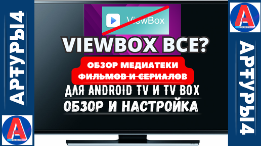 Скачать видео: VIEWBOX ВСЕ? - ОБЗОР МЕДИАТЕКИ КИНО И СЕРИАЛОВ НА ОКТЯБРЬ 2024. обзор новой версии