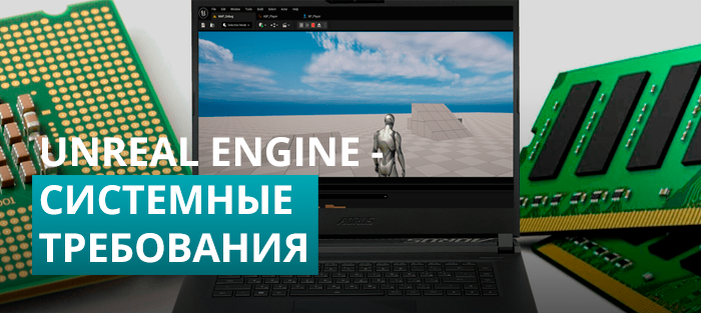 Разбор минимальных системных требований для работы в Unreal Engine