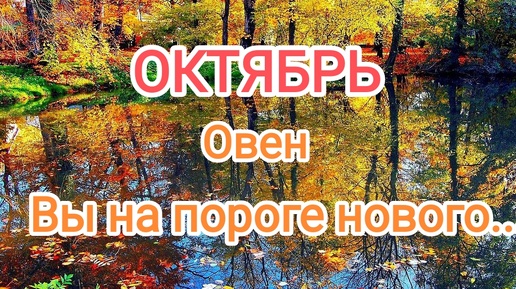 ОВЕН ✨♈ ОКТЯБРЬ 2024✨ Тароскоп 🍁