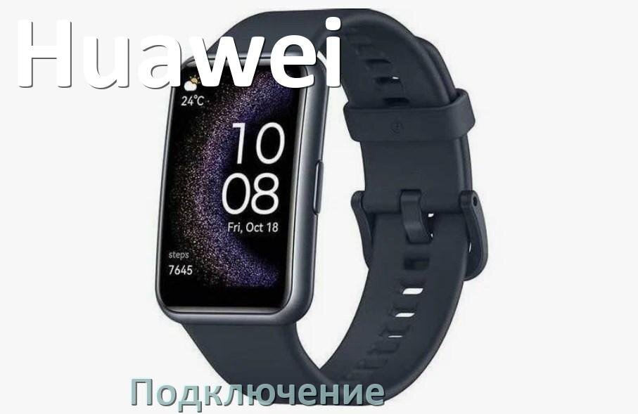 
Как подключить смарт-часы Huawei iPhone и Android телефону, сопряжение и синхронизация по Bluetooth.
