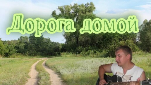 Download Video: ДОРОГА ДОМОЙ